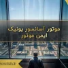 موتور آسانسور یونیک بررسی کارایی