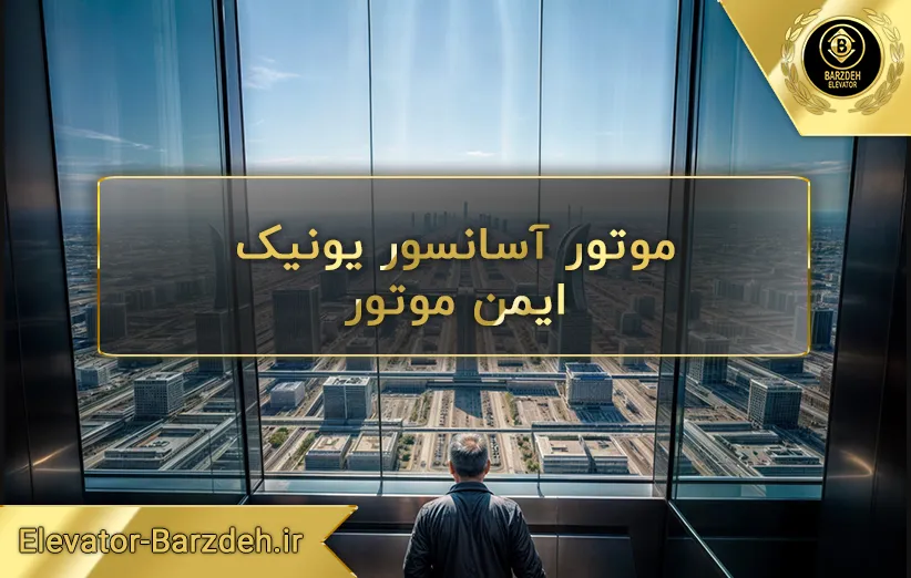 موتور آسانسور یونیک شرکت ایمن موتور