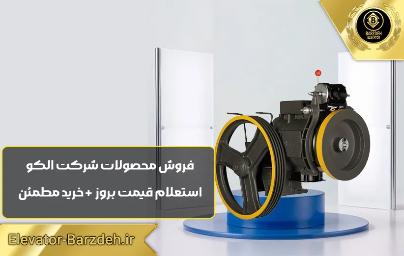 موتور آسانسور الکو پلاس