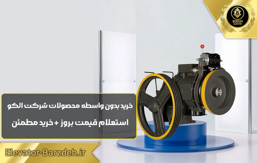 موتور آسانسور الکو پلاس