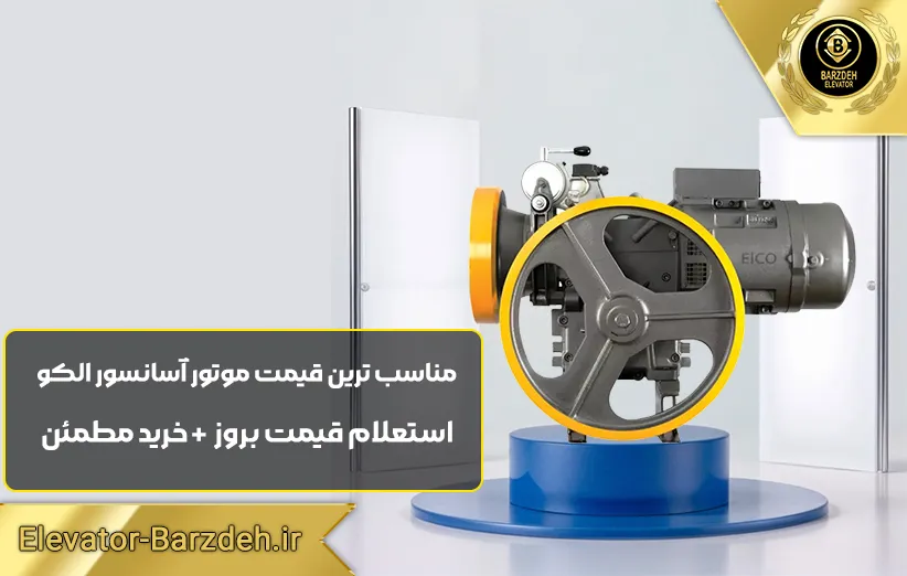 موتور آسانسور الکو