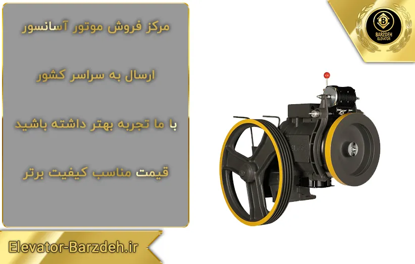موتور آسانسور الکو پلاس