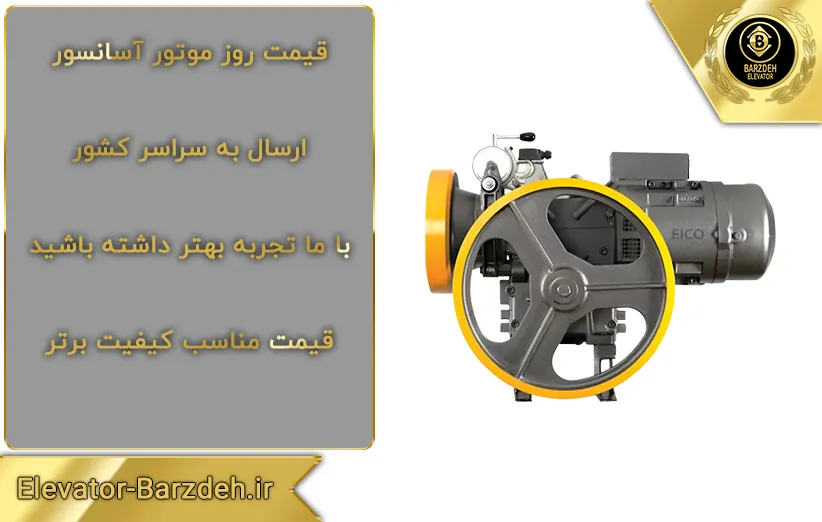 موتور آسانسور الکو