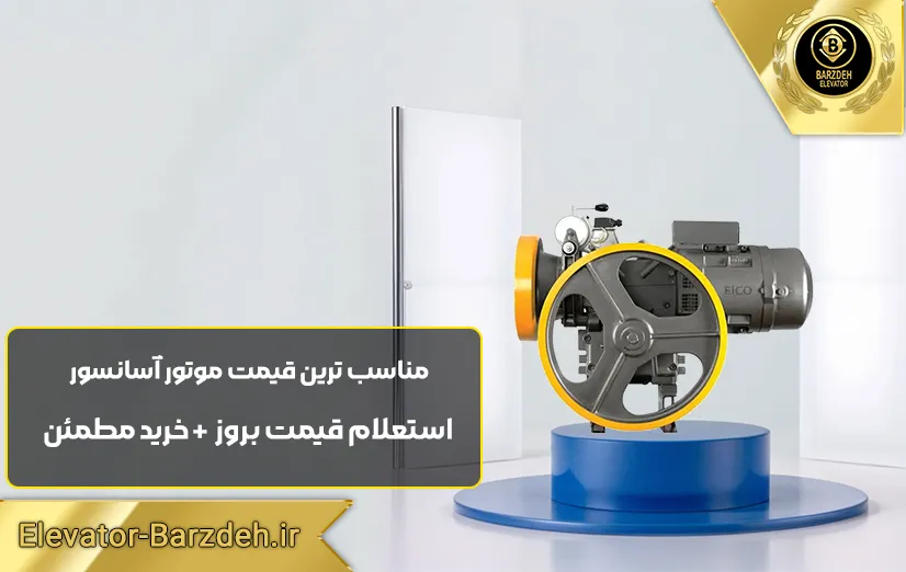 موتور آسانسور الکو