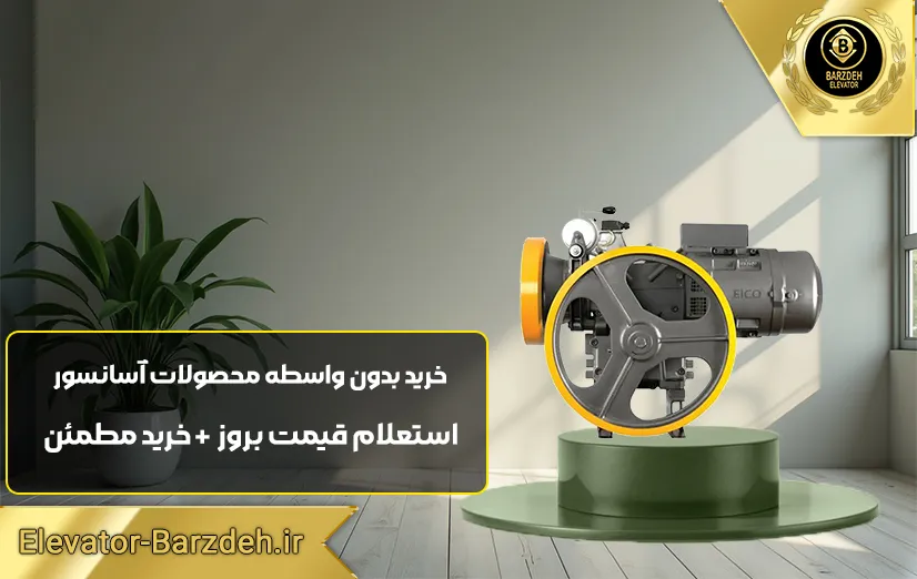 موتور آسانسور الکو
