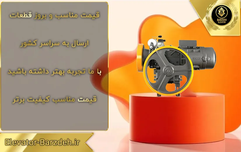 موتور آسانسور الکو