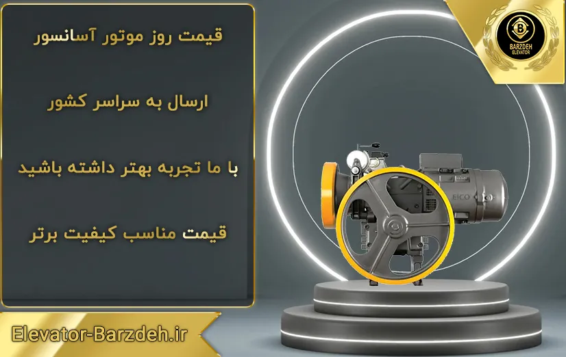 موتور آسانسور الکو