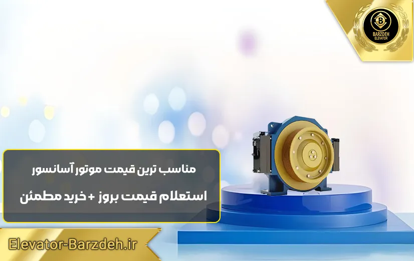 موتور گیرلس مونو درایو