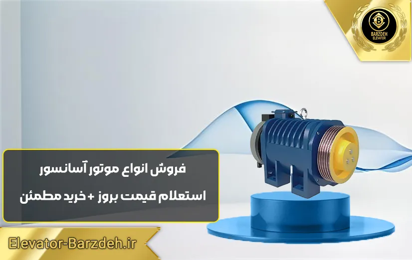 موتور مونو درایو