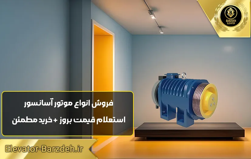 موتور مونو درایو