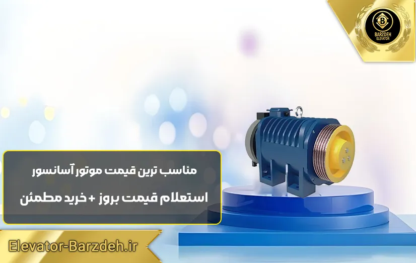 موتور مونو درایو