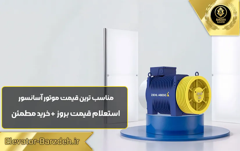 موتور گیرلس زیلابگ