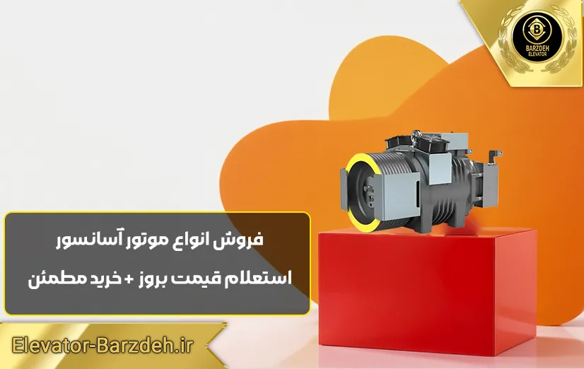 موتور گیرلس سیکور