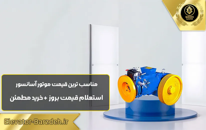 موتور آسانسور ساسی فرشباف