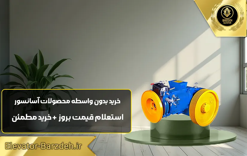 موتور آسانسور ساسی فرشباف
