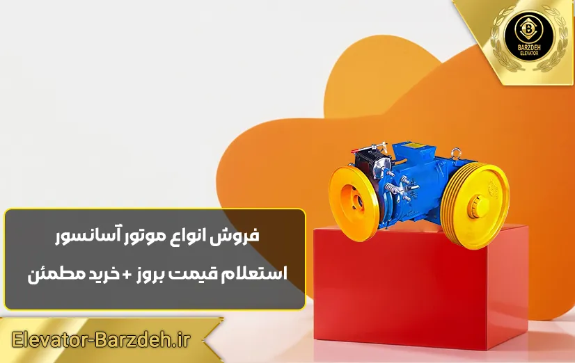 موتور آسانسور ساسی فرشباف