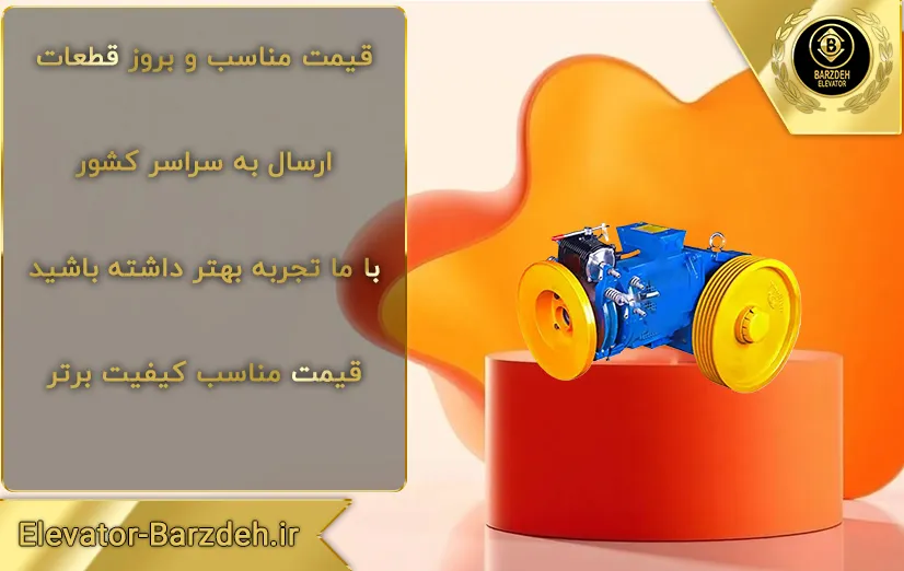 موتور آسانسور ساسی فرشباف