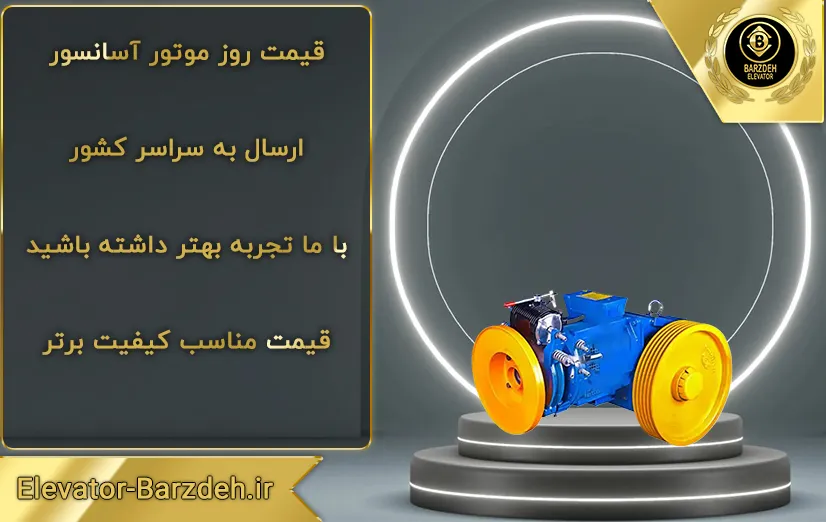 موتور آسانسور ساسی فرشباف