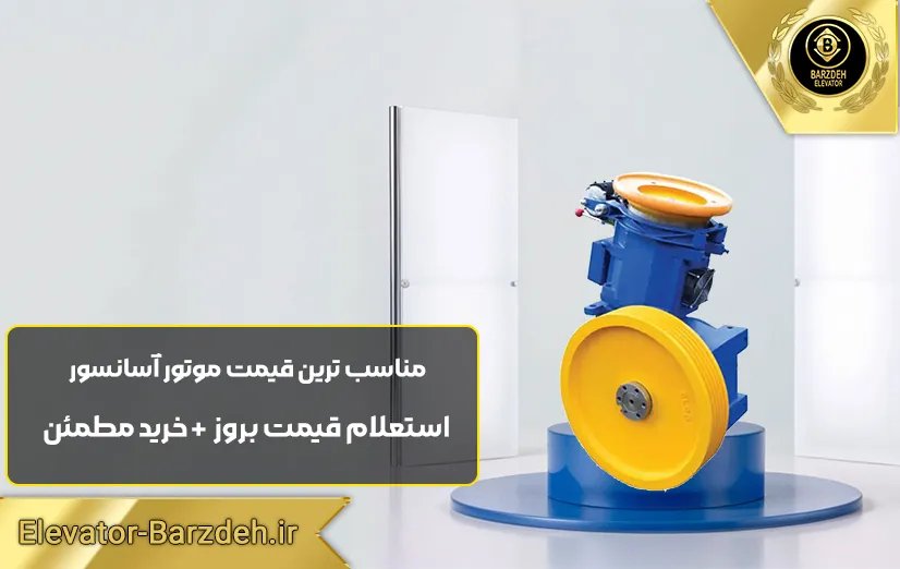 موتور آسانسور ساسی