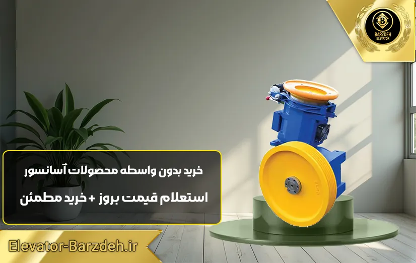 موتور آسانسور ساسی