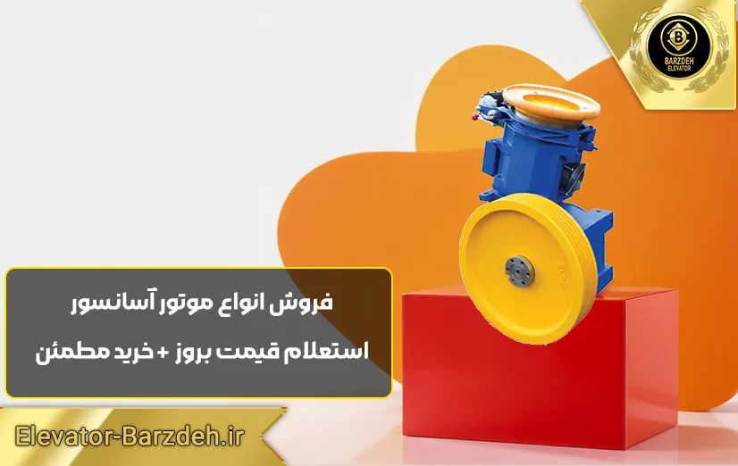 موتور آسانسور ساسی