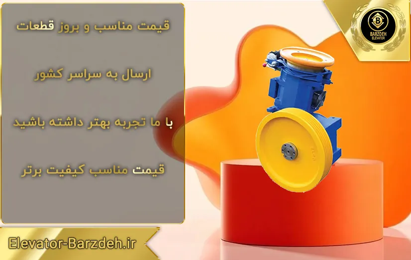 موتور آسانسور ساسی