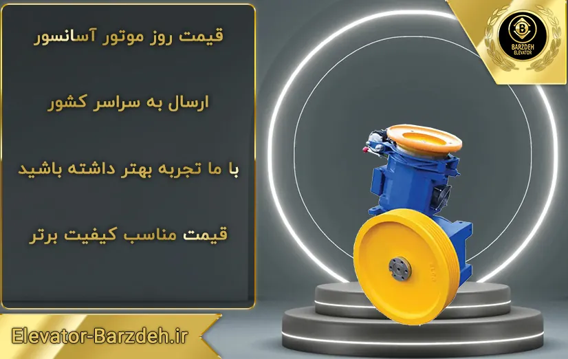 موتور آسانسور ساسی