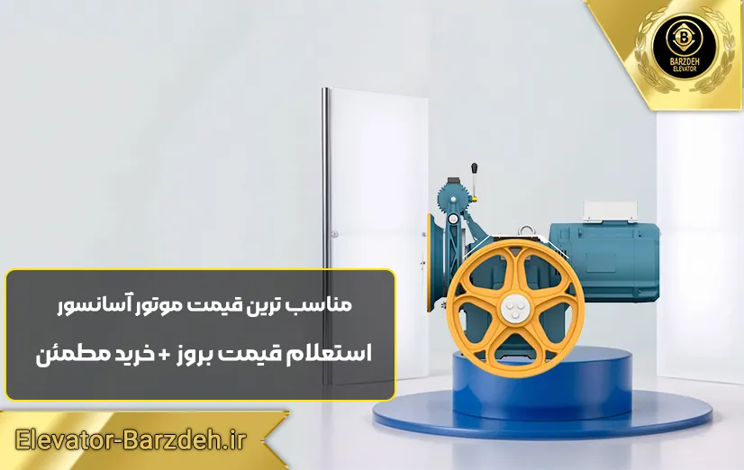 موتور آسانسور بهران