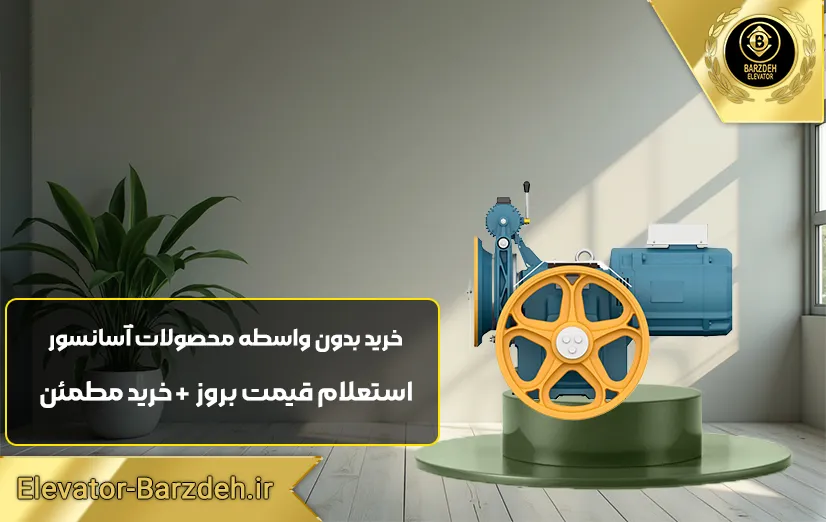 موتور آسانسور بهران