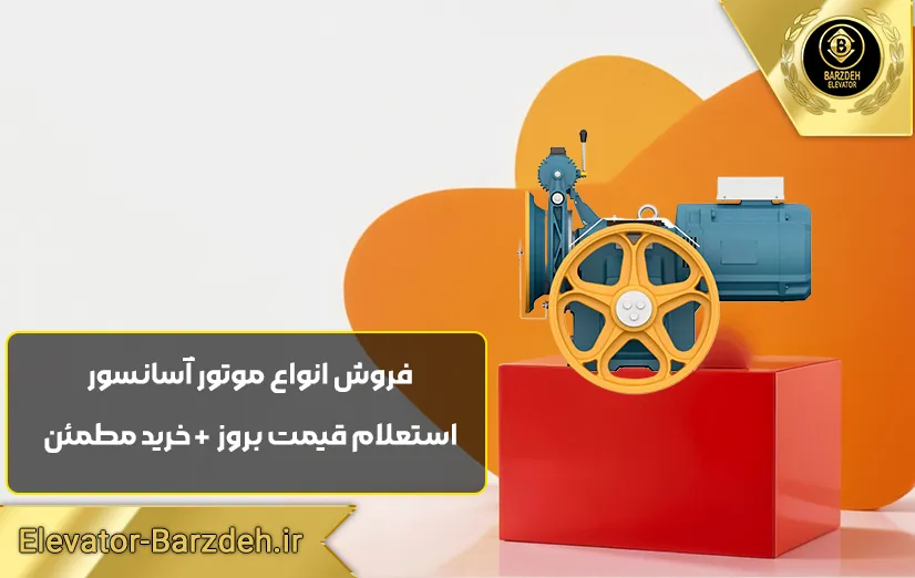 موتور آسانسور بهران