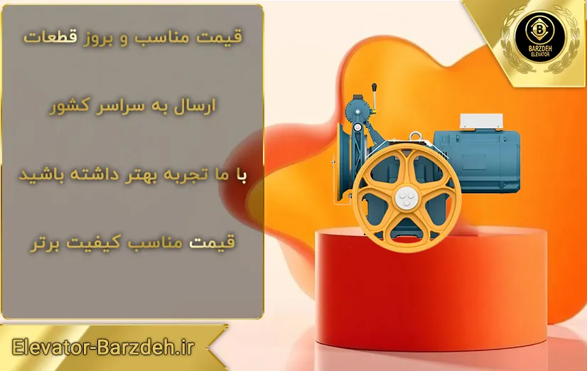 موتور آسانسور بهران