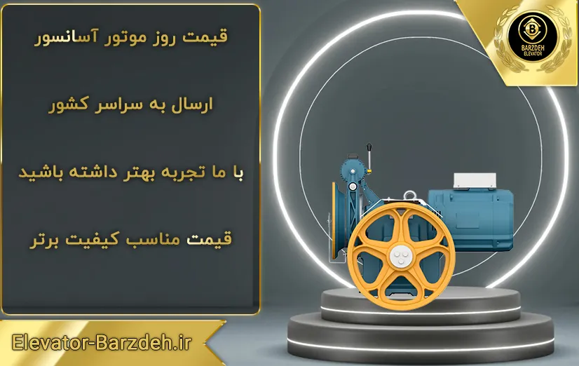 موتور آسانسور بهران