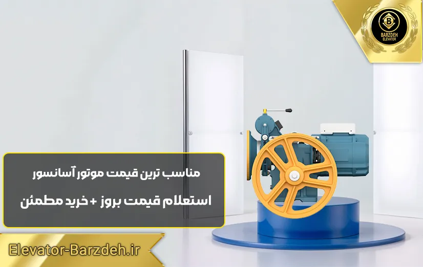 موتور گیربکس آسانسور بهران