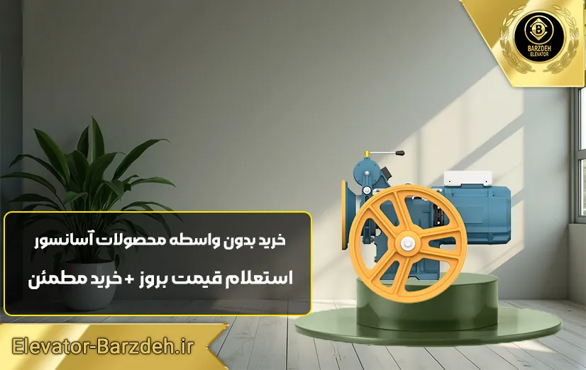 موتور گیربکس آسانسور بهران