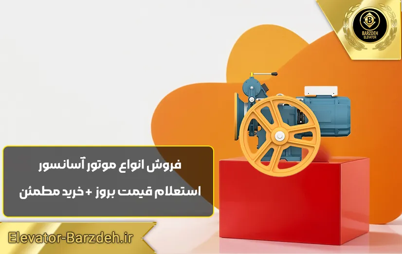 موتور گیربکس آسانسور بهران