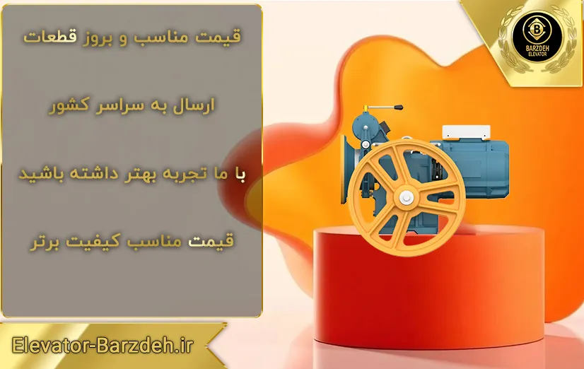 موتور گیربکس آسانسور بهران