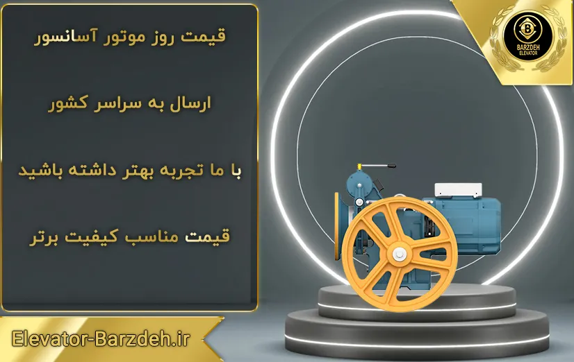 موتور گیربکس آسانسور بهران