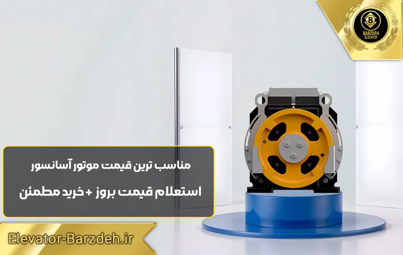 موتور آسانسور گیرلس بهران