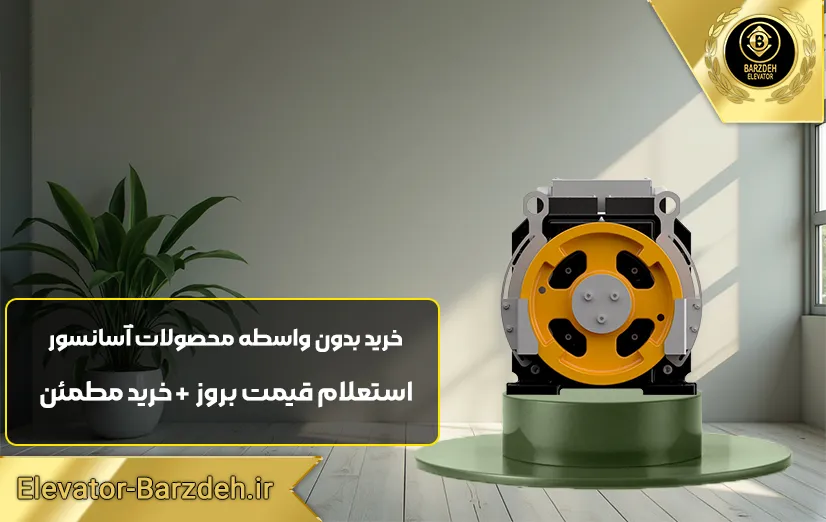 موتور آسانسور گیرلس بهران
