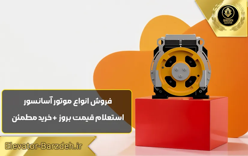 موتور آسانسور گیرلس بهران