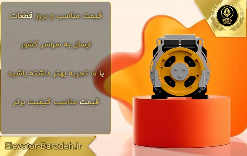 موتور آسانسور گیرلس بهران