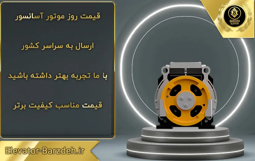 موتور آسانسور گیرلس بهران