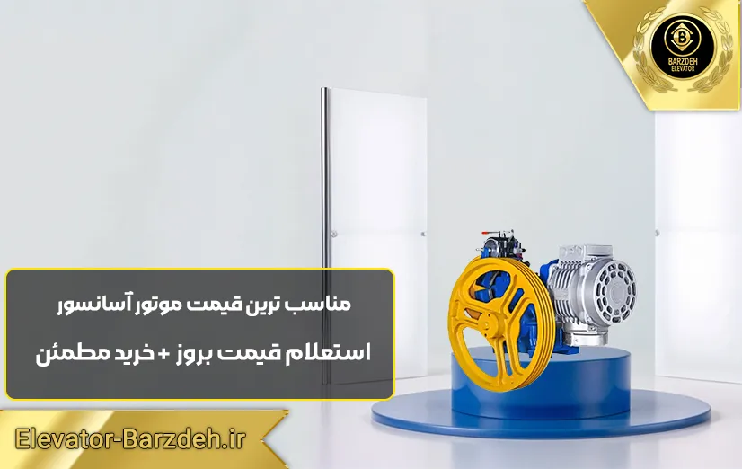موتور آسانسور یونیک