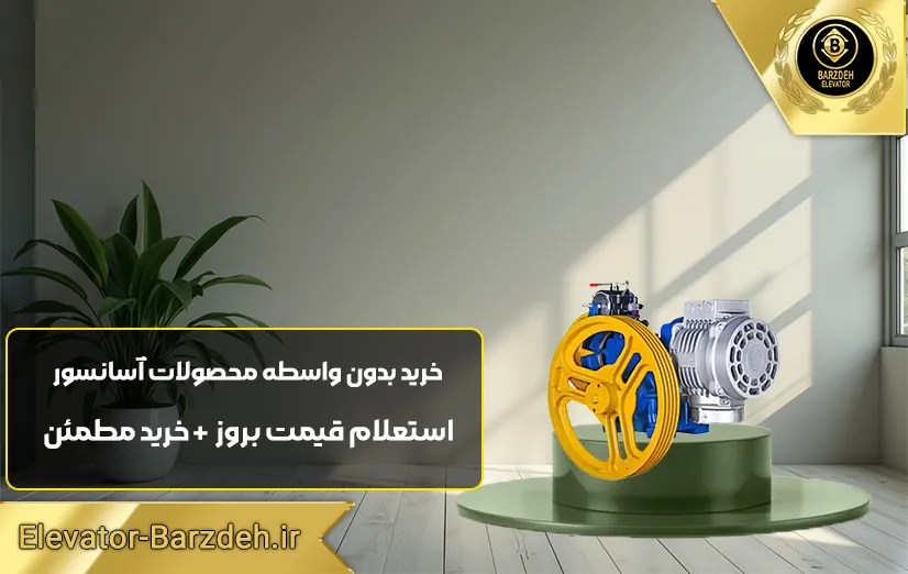 موتور آسانسور یونیک