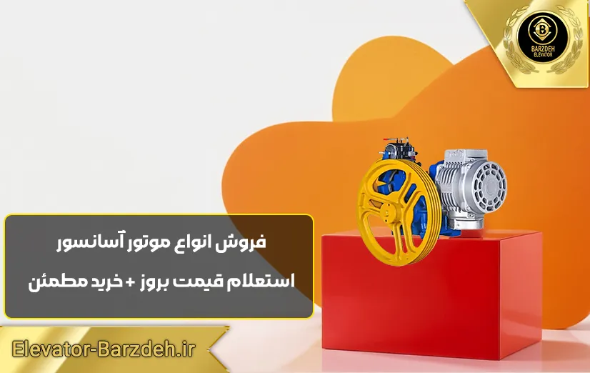 موتور آسانسور یونیک