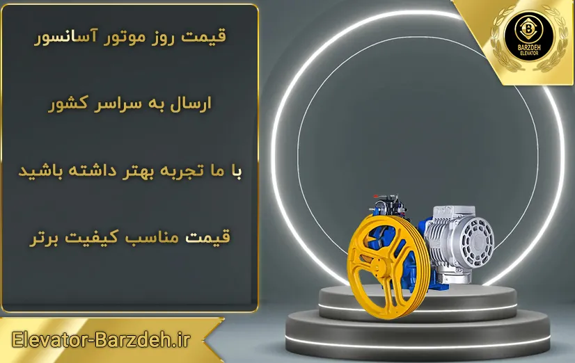 موتور آسانسور یونیک