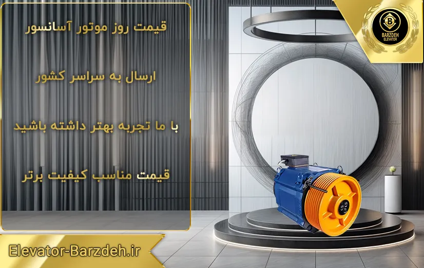 موتور آسانسور گیرلس فوردر