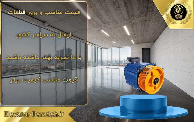 موتور آسانسور گیرلس فوردر