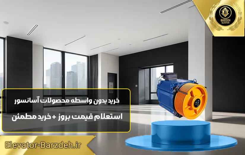 موتور آسانسور گیرلس فوردر