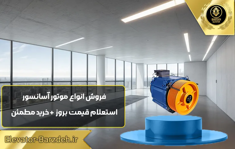 موتور آسانسور گیرلس فوردر